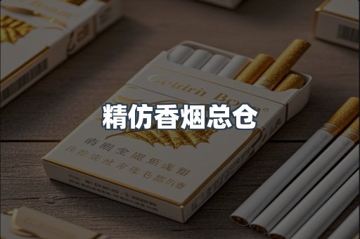 精仿香烟总仓